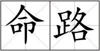 命路