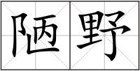 陋野