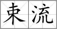 束流