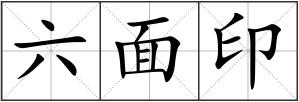 六面印