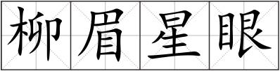 柳眉星眼