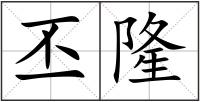 丕隆