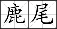 鹿尾