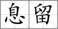 息留