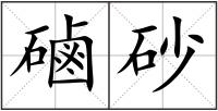 磠砂