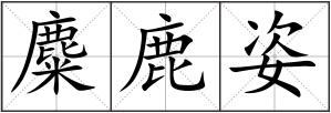 麋鹿姿