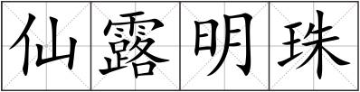 仙露明珠