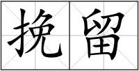 挽留
