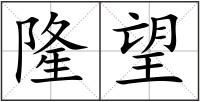 隆望