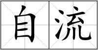 自流