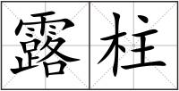 露柱
