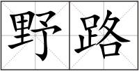 野路