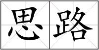 思路