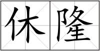 休隆