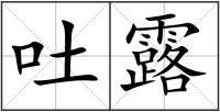 吐露