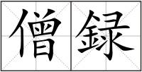 僧録