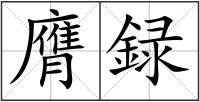 膺録