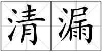 清漏