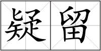 疑留