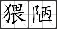 猥陋