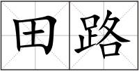 田路