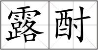 露酎