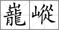 巃嵷