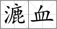 漉血