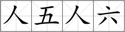 人五人六