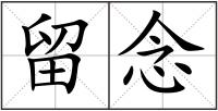 留念