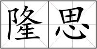 隆思