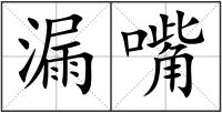 漏嘴