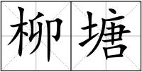 柳塘