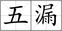 五漏