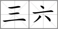 三六