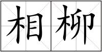 相柳