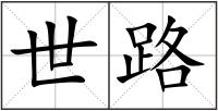 世路