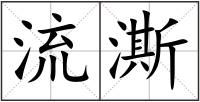 流澌