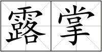 露掌