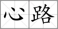 心路
