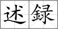 述録
