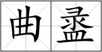 曲盝