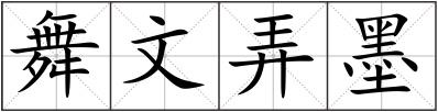 舞文弄墨