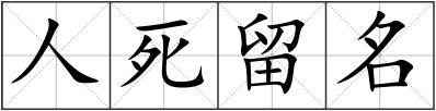 人死留名