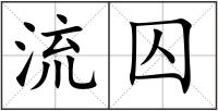 流囚