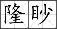 隆眇
