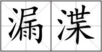 漏渫