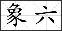 象六