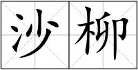 沙柳
