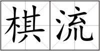 棋流